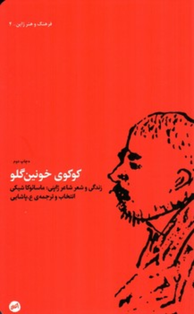 تصویر  کوکوی خونین گلو (پالتویی-شمیز)